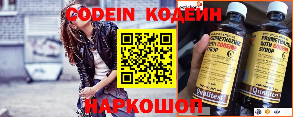 Кодеин Purple Drank  Вход с VPN  Ялта 